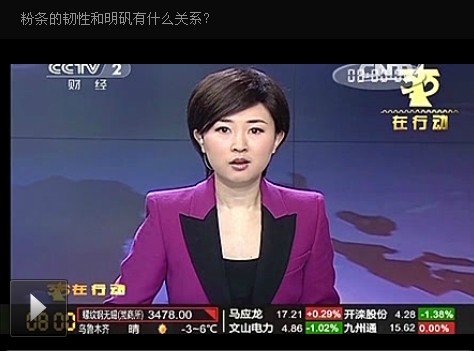 中央臺經濟頻道粉條里加明礬 是真的嗎？