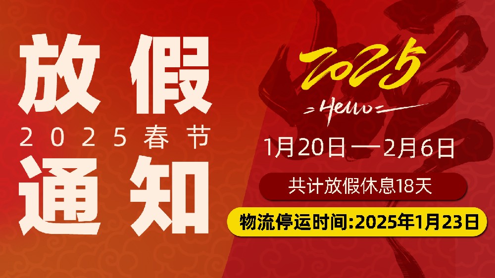 靈蛇舞春，暫別忙碌赴團圓：開封市麗星機械設備有限公司春節放假通知