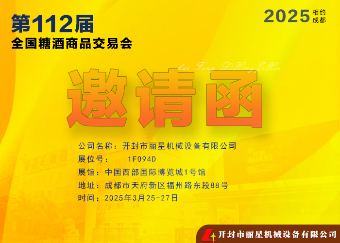 麗星機械邀您共赴 2025年第112屆全國糖酒商品交易會