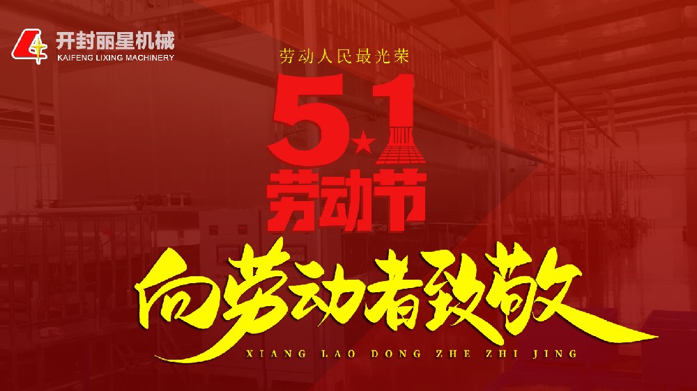 五一快樂(lè)！麗星機(jī)械致敬每一個(gè)忙碌的你