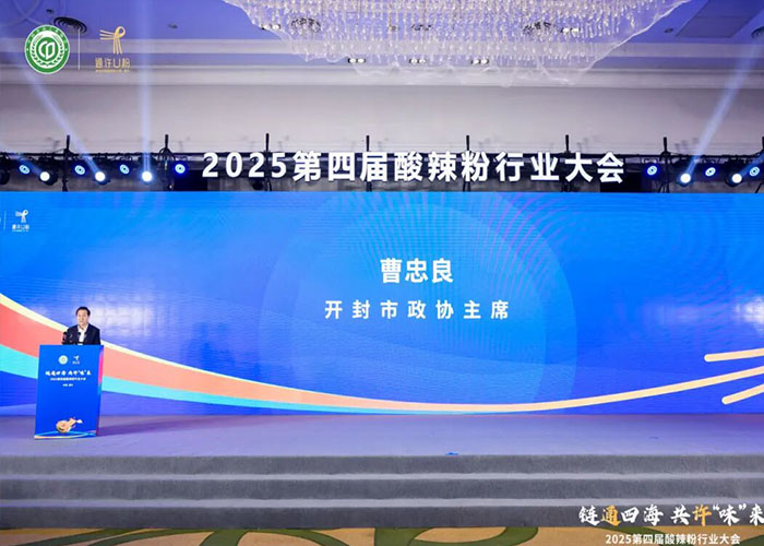 古都開封煥新彩！2025 第四屆酸辣粉行業(yè)大會成功落幕