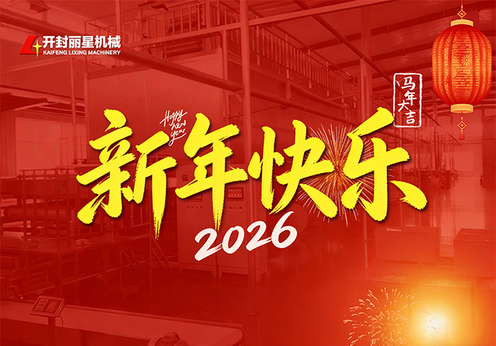 麗星機(jī)械關(guān)于2026年春節(jié)假期值班及返崗安排的通知